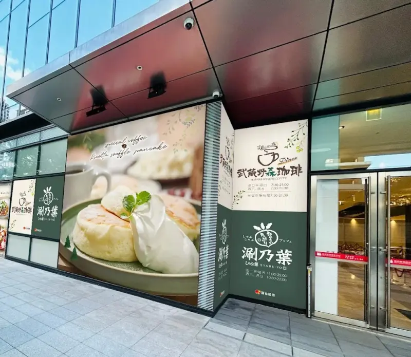 武蔵野森珈琲Diner 新莊思源店
