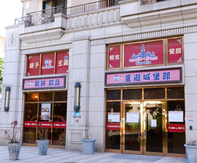 童遊城堡親子咖啡廳-新莊分館