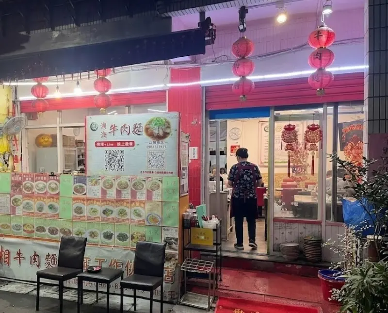 邵湘湘牛肉麵（新莊店）