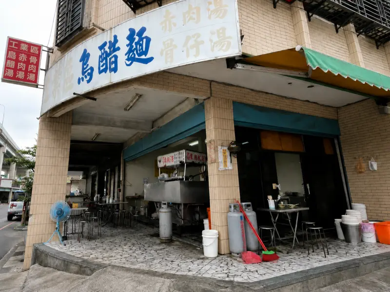 和記工業區烏醋麵