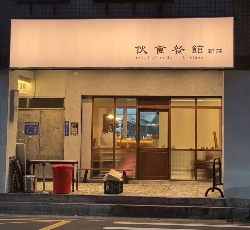 伙食餐館 - 新莊店