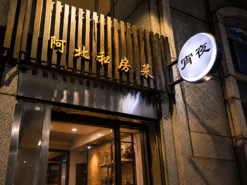 阿北私房菜