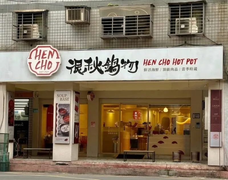 很秋鍋物-新莊店
