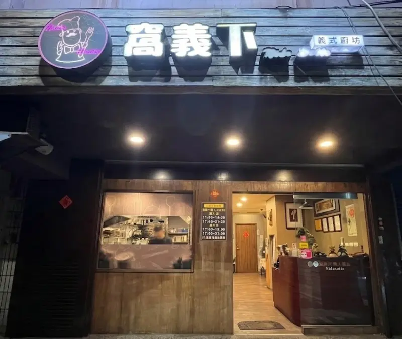 窩義下義式廚坊