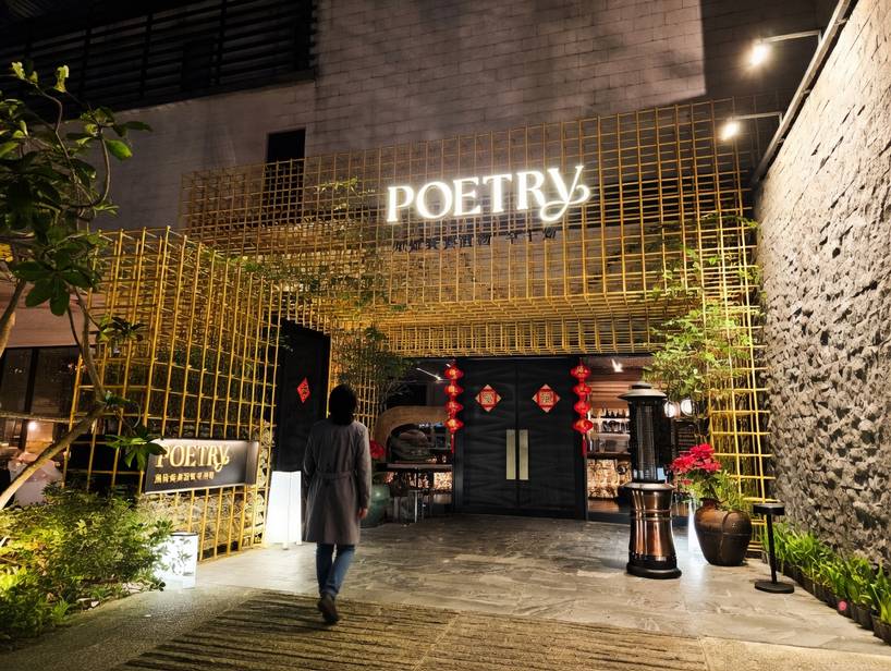 Poetry 如詩｜大直早午餐、餐酒館 ｜Brunch & Bistro