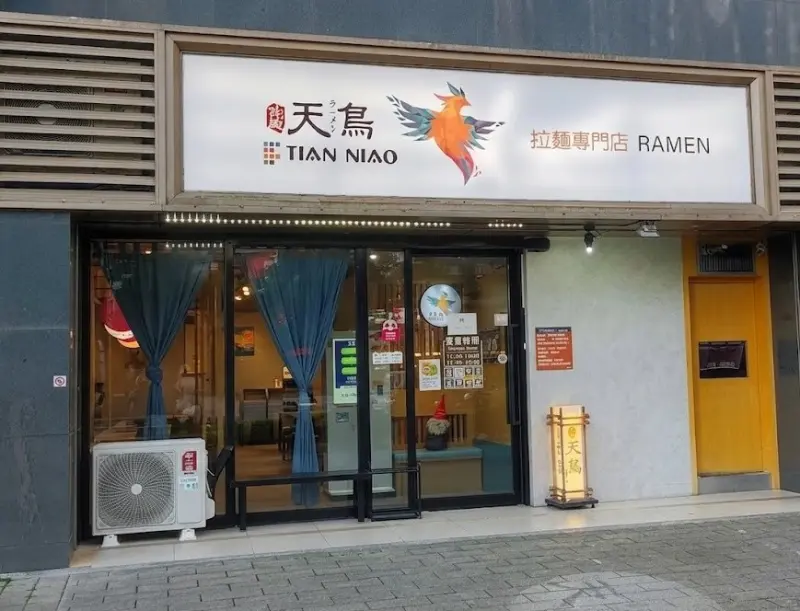 天鳥拉麵 龜山文青店