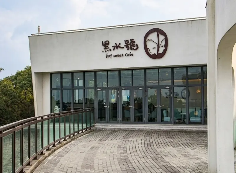 黑水號咖啡廳