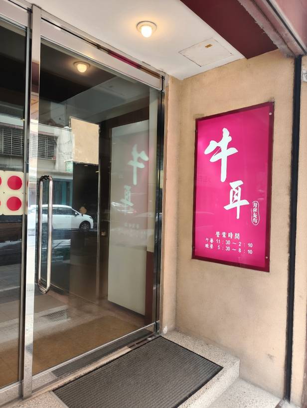牛耳精緻麵館