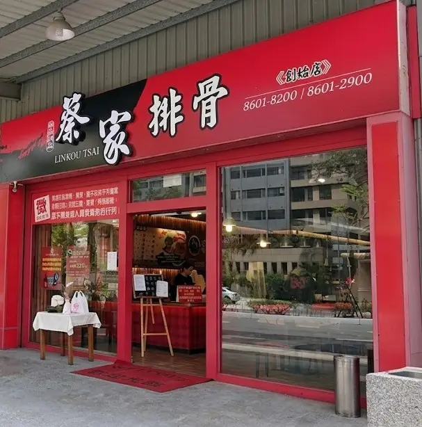 蔡家排骨-長庚店