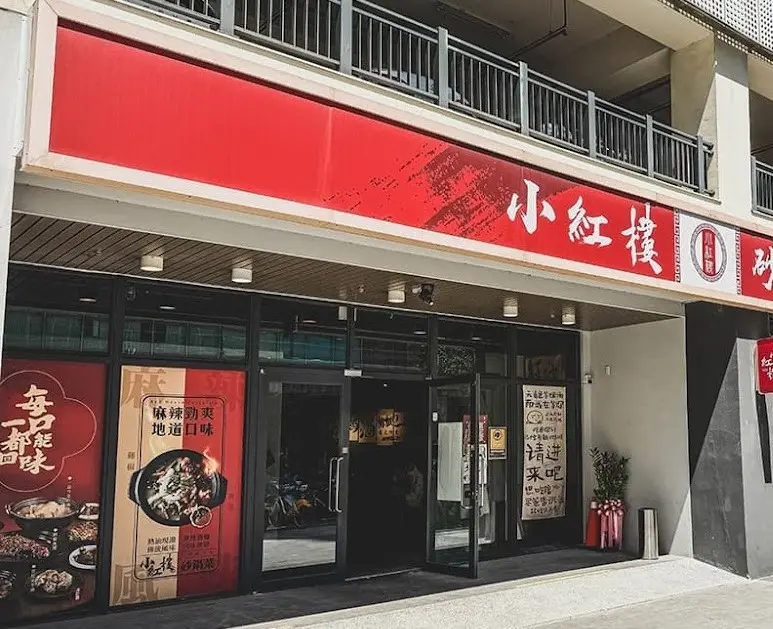 小紅樓砂鍋菜