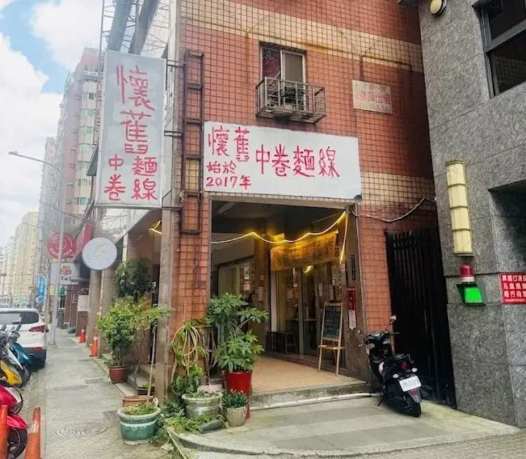 懷舊中卷麵線