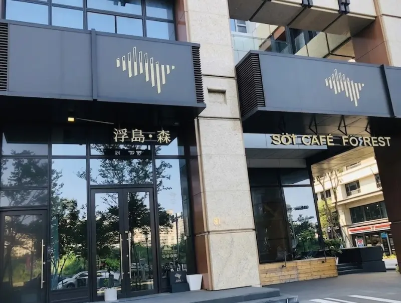 浮島森 | Söt cafe Förest