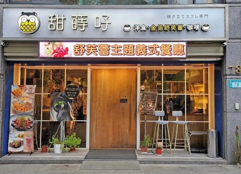 甜蒔吇舒芙蕾義式餐廳-林口寵物友善餐廳|義式餐廳|三井outlet週邊美食|包場聚餐|人氣排餐|舒芙蕾推薦|聚餐餐廳|熱門舒芙蕾