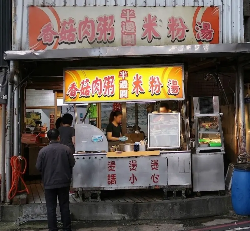 半邊圓米粉湯香菇肉粥
