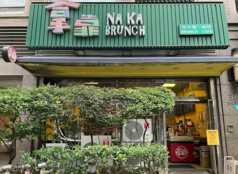 拿靠早午餐
