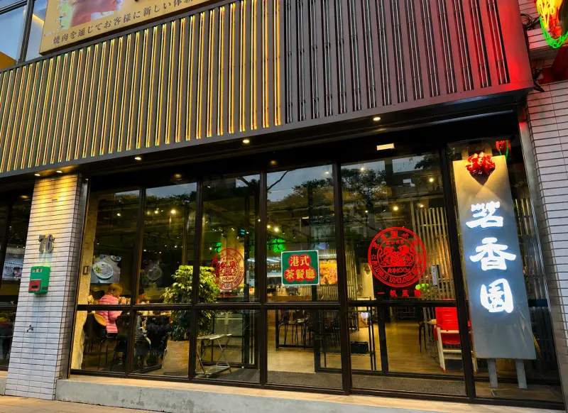 茗香園冰室 - 林口店