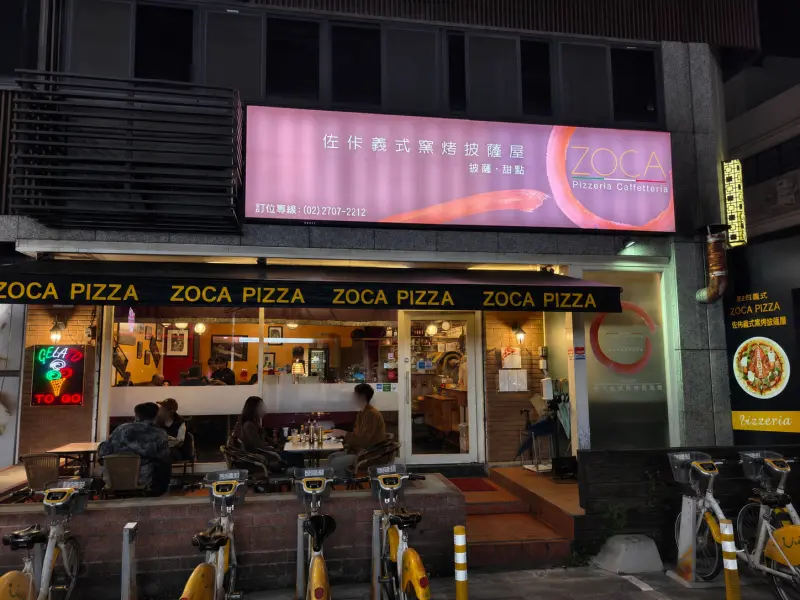 佐佧義式窯烤披薩屋