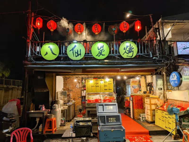 八仙炭烤熱炒