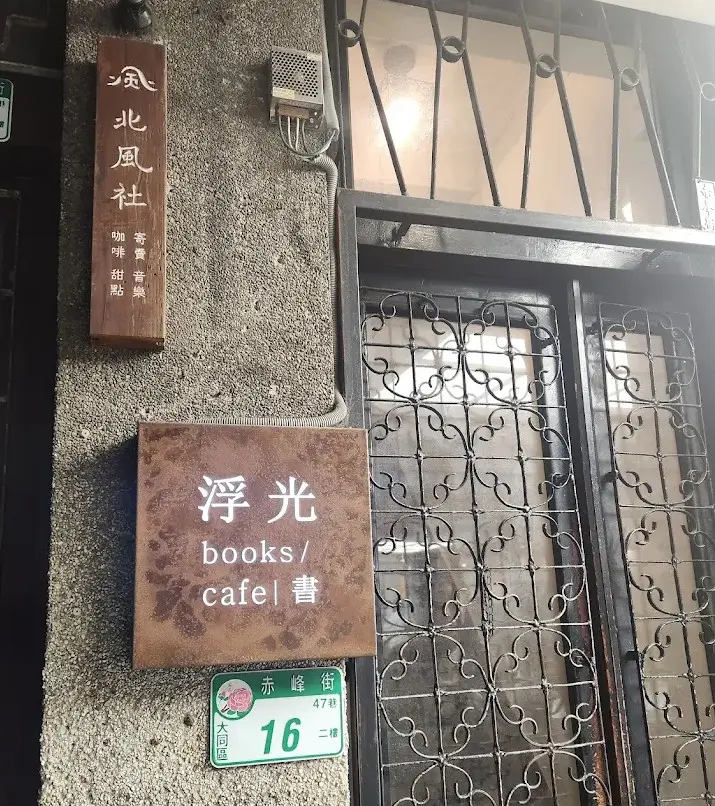 浮光書店