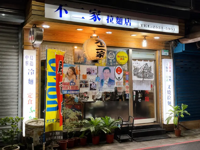 不二家拉麵(周二公休,無訂位)