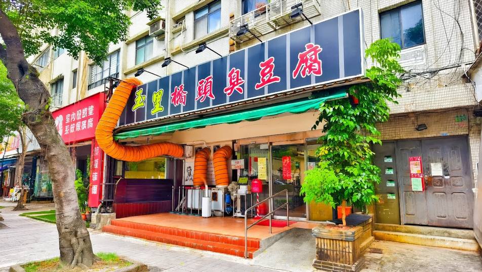 玉里橋頭臭豆腐-台北店