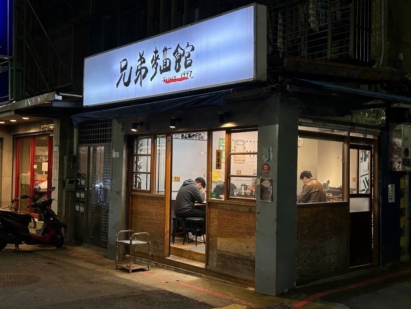 兄弟麵館