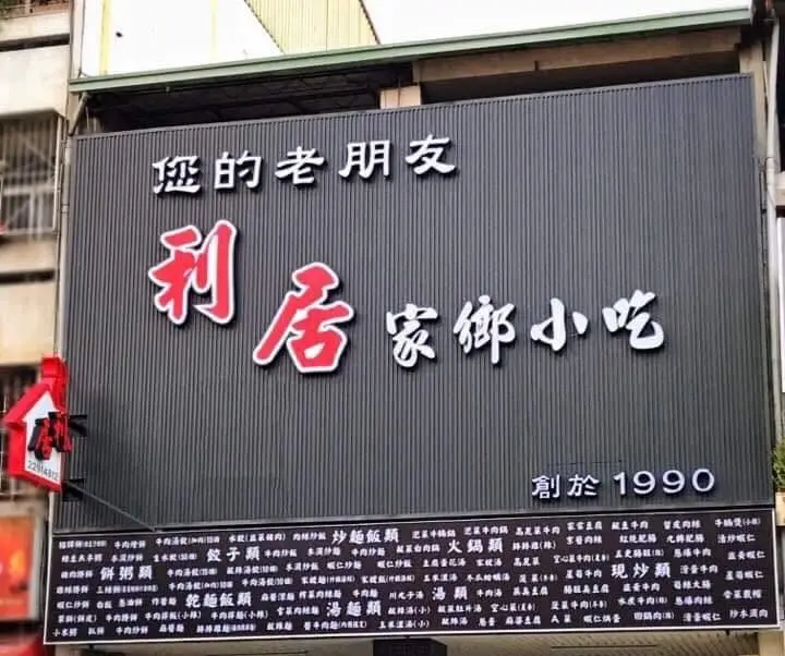 利居家鄉小吃