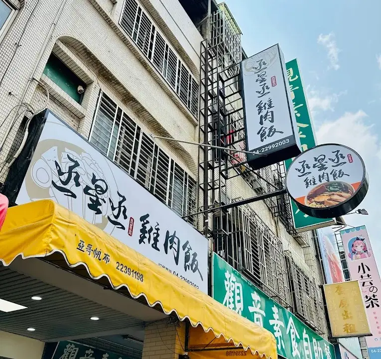 丞星丞 雞肉飯 店家封面