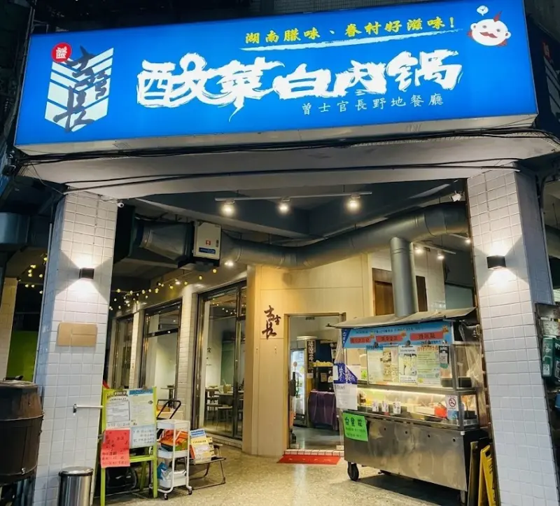 士官長野地餐廳 店家封面
