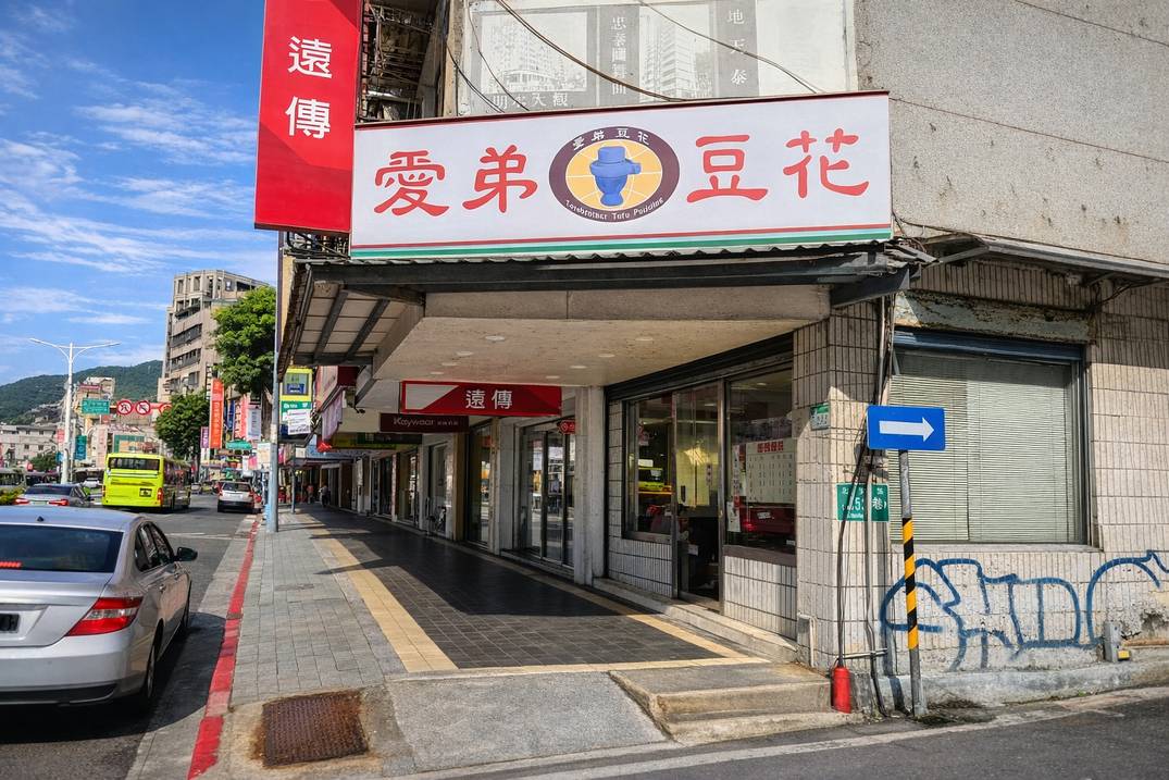 愛弟豆花