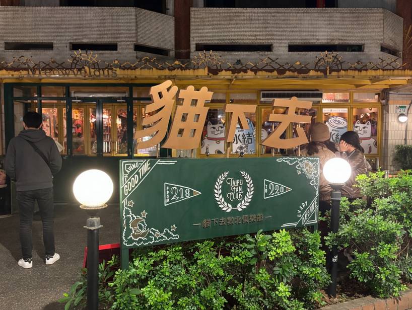 貓下去敦北俱樂部