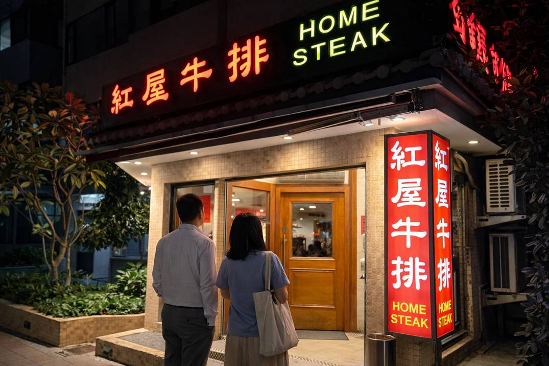 紅屋牛排館民生店
