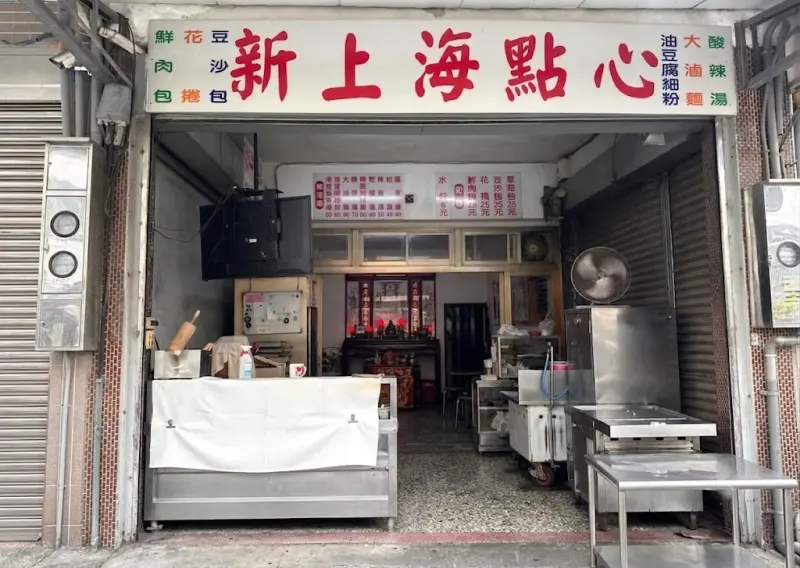 新上海點心 店家封面