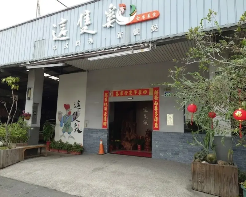 這隻雞全席美食