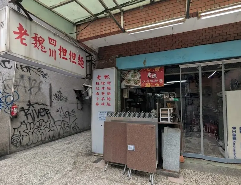 老魏四川担担麵