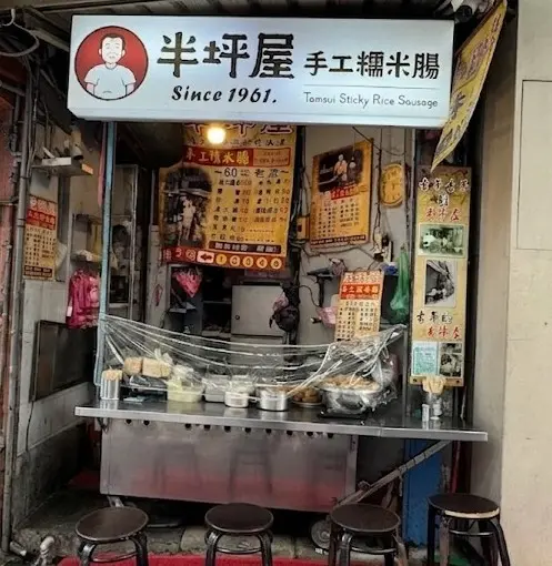 半坪屋手工糯米腸