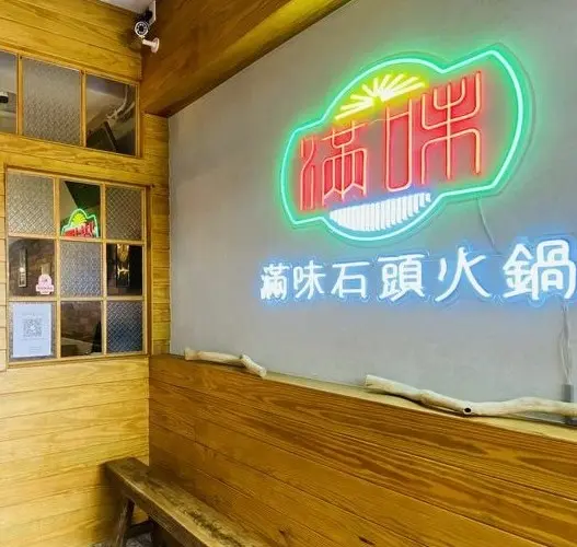 滿味石頭火鍋
