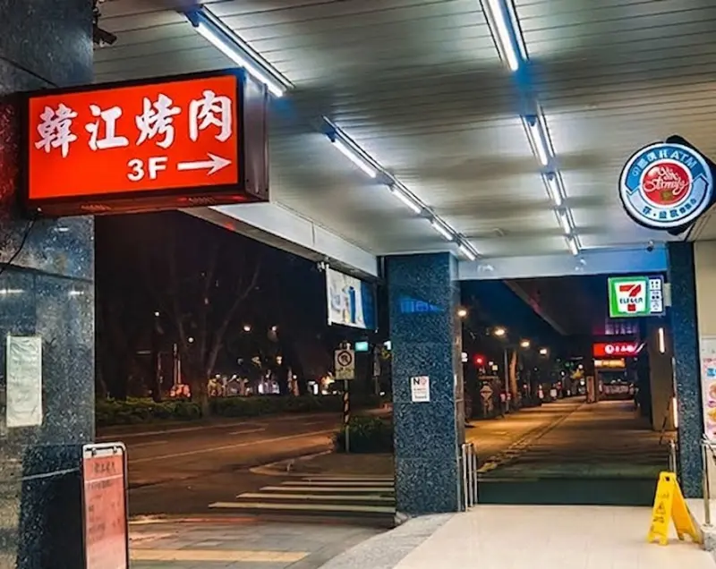 韓江烤肉 敦南吃到飽