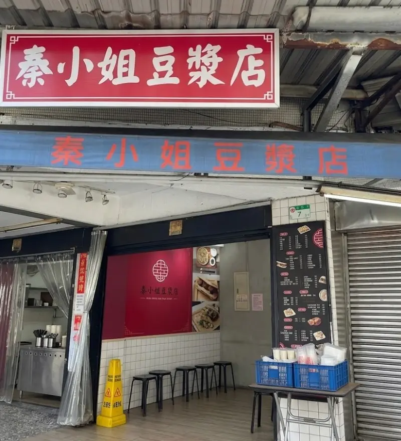 秦小姐豆漿店
