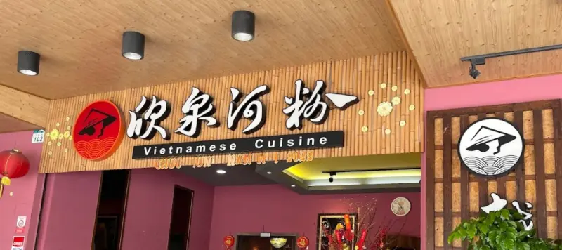 欣泉河粉