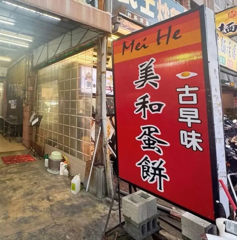 美和蛋餅