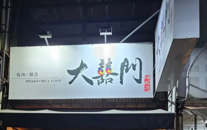 大囍門燒肉韓食（小港店）