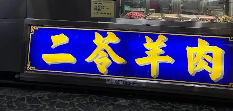 二苓羊肉