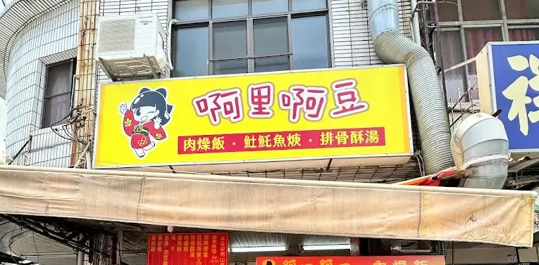 啊里啊豆肉燥飯 土魠魚焿