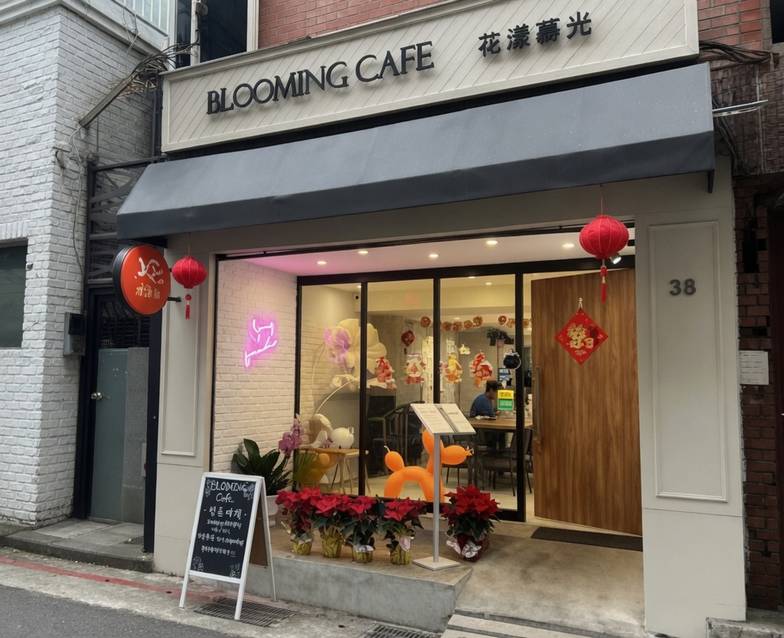 花漾蒔光Blooming/活動期間不提供寵物友善（營業時間請參照最新動態或FB粉專）