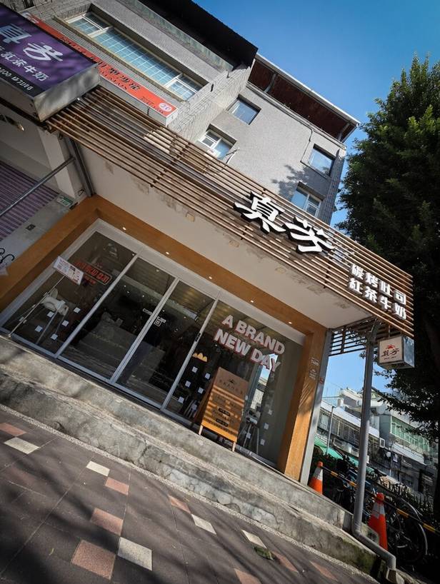 真芳碳烤吐司-民生敦北店 台北早餐三明治