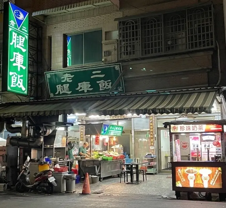 【高雄宵夜】老二腿庫飯。午夜還客滿！五月天也慕名｜老二腿庫飯