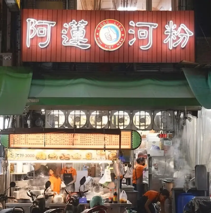阿蓮河粉