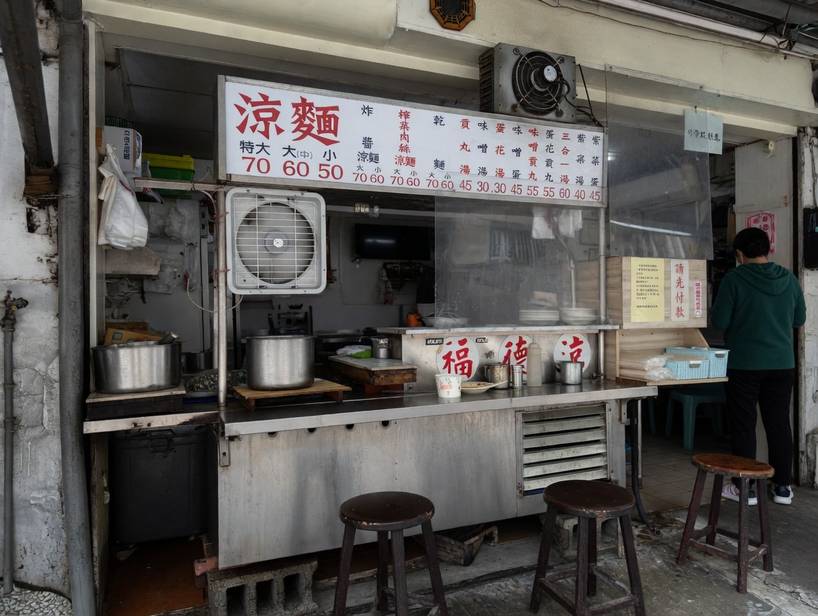 福德涼麵