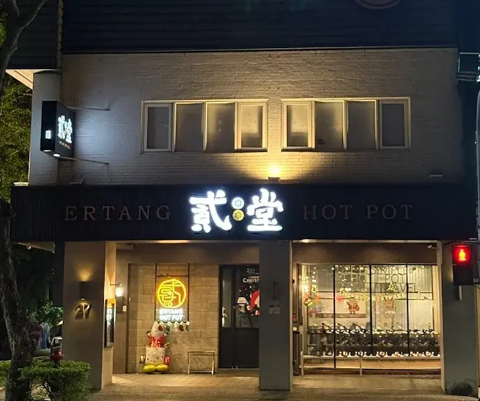 貳堂鍋物